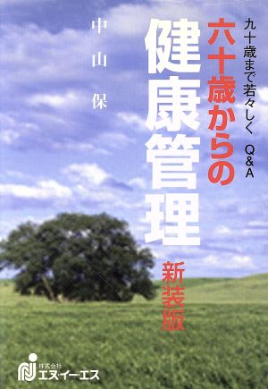 六十歳からの健康管理 私の実践より 九十歳まで若々しくQ&A