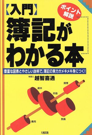 ポイント解説入門 簿記がわかる本 豊富な図表とやさしい説明で、簿記の実力がメキメキ身につく！