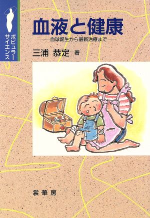 血液と健康 血球誕生から最新治療まで ポピュラーサイエンス