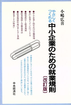 やさしくつくれる中小企業のための就業規則 やさしくつくれる