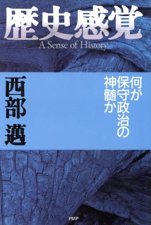 歴史感覚 何が保守政治の神髄か