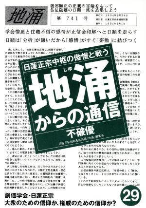 地涌からの通信(29) 日蓮正宗中枢の傲慢と戦う