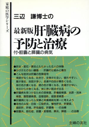 最新版 肝臓病の予防と治療 家庭の医学シリーズ