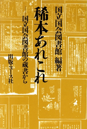 稀本あれこれ 国立国会図書館の蔵書から