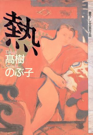 熱 書下し文芸作品文芸春秋70周年