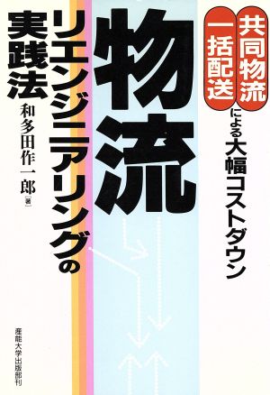 物流リエンジニアリングの実践法 共同物流・一括配送による大幅コストダウン