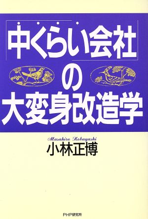 「中くらい会社」の大変身改造学