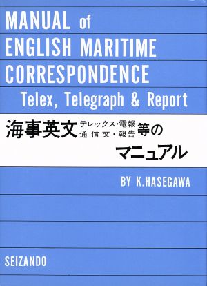 海事英文テレックス・電報通信文・報告等のマニュアル