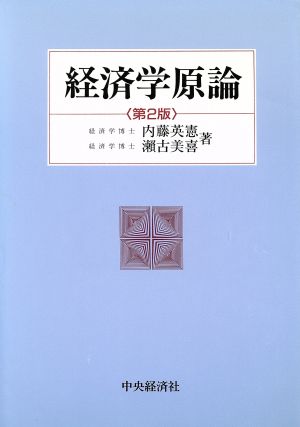 経済学原論