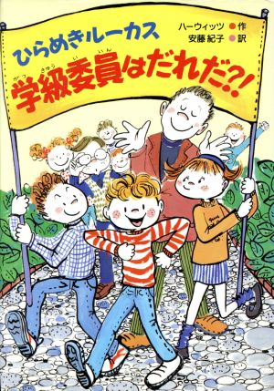 ひらめきルーカス学級委員はだれだ?! 新・世界の子どもの本9