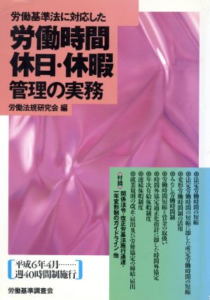 労働基準法に対応した労働時間・休日・休暇管理の実務