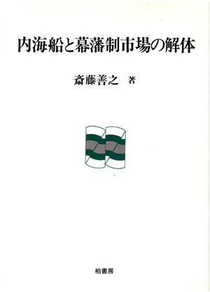 内海船と幕藩制市場の解体 ポテンティア叢書34