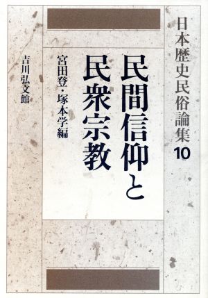 民間信仰と民衆宗教日本歴史民俗論集10