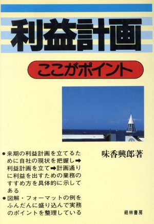 利益計画 ここがポイント