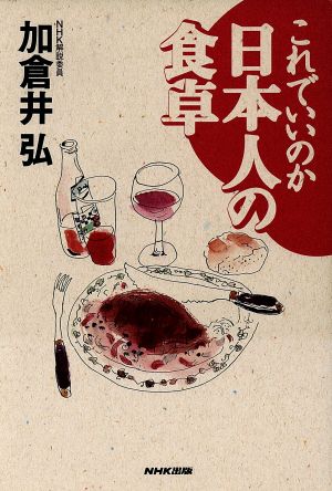 これでいいのか日本人の食卓