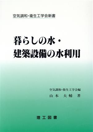 暮らしの水・建築設備の水利用 空気調和・衛生工学会新書