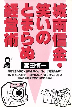 城南信金・笑いのとまらぬ経営術 YELL books