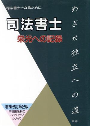 司法書士 栄光への記録 早稲田法科のバックアップシリーズ