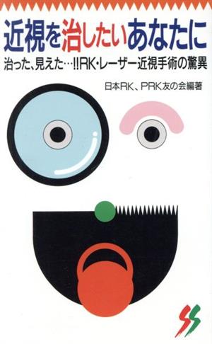 近視を治したいあなたに 治った、見えた…!!RK・レーザー近視手術の驚異 三一新書