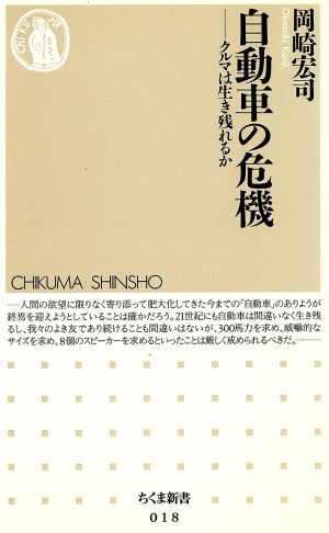 自動車の危機 クルマは生き残れるか ちくま新書018