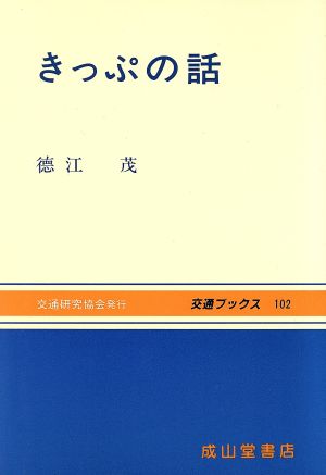 きっぷの話 交通ブックス102