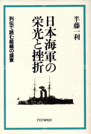日本海軍の栄光と挫折列伝で読む組織の盛衰