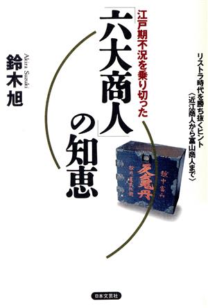 江戸期不況を乗り切った 「六大商人」の知恵 リストラ時代を勝ち抜くヒント(近江商人から富山商人まで)