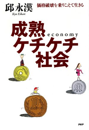 成熟ケチケチ社会 価格破壊を乗りこえて生きる