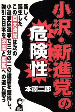 小沢・新進党の危険性 Yell books