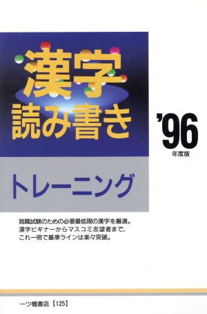 漢字読み書きトレーニング('96年度版)