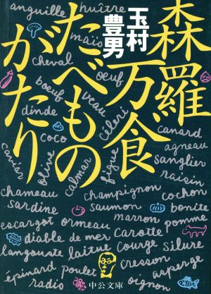 森羅万食たべものがたり 中公文庫