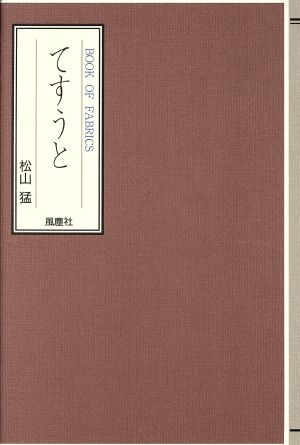 てすうと