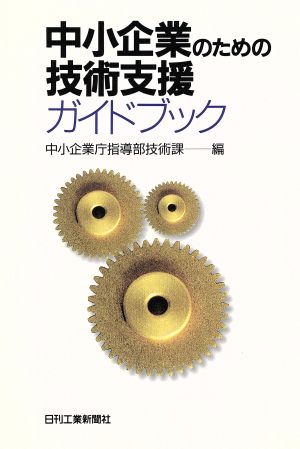 中小企業のための技術支援ガイドブック