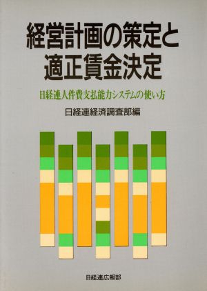 経営計画の策定と適正賃金決定 日経連人件費支払能力システムの使い方