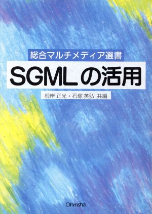 SGMLの活用総合マルチメディア選書