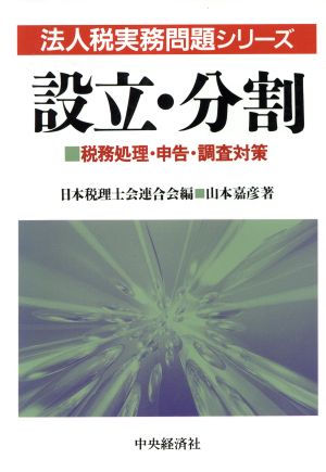 設立・分割 税務処理・申告・調査対策 法人税務問題シリーズ