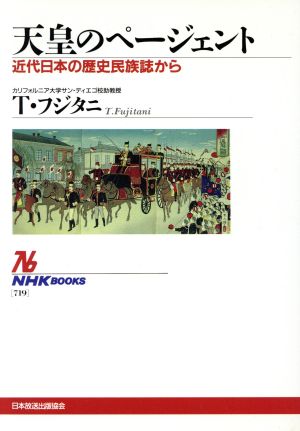 天皇のページェント近代日本の歴史民族誌からNHKブックス719