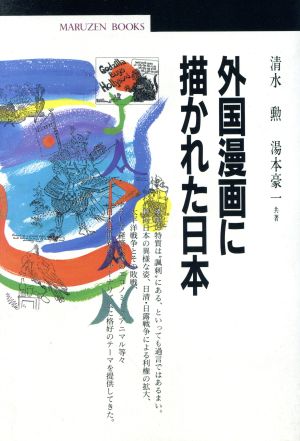 外国漫画に描かれた日本丸善ブックス014