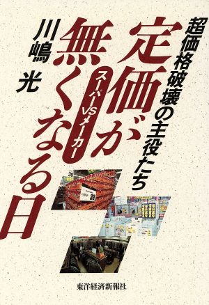 スーパーvsメーカー 定価が無くなる日 超価格破壊の主役たち