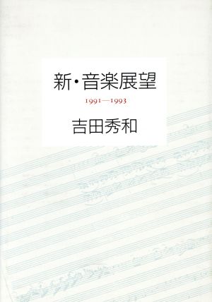 新・音楽展望(1991-1993)