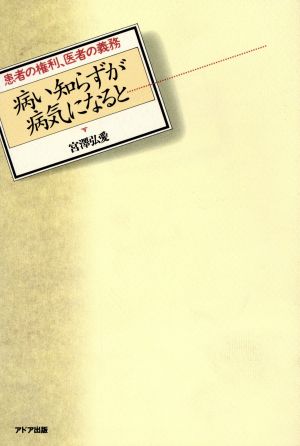 病い知らずが病気になると 患者の権利・医者の義務