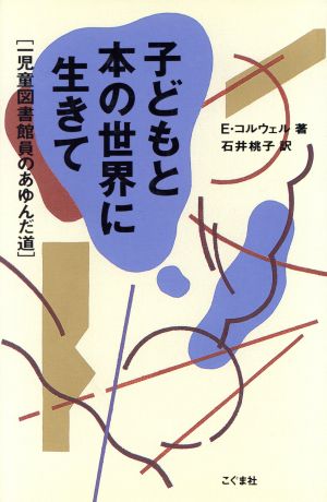 子どもと本の世界に生きて 一児童図書館員のあゆんだ道