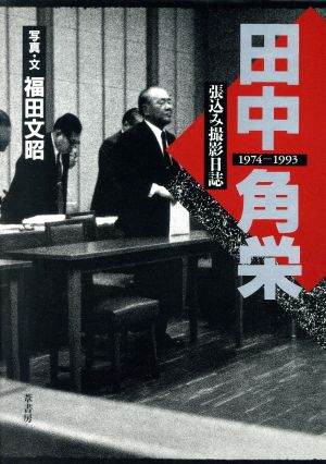 田中角栄張込み撮影日誌1974-1993