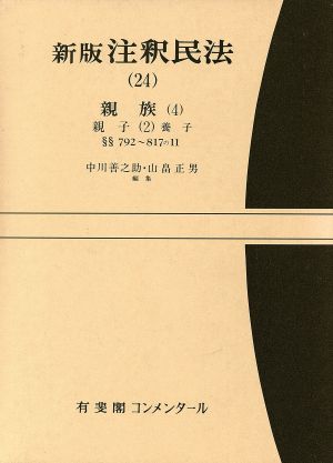 新版 注釈民法(24) 親族 4 有斐閣コンメンタール