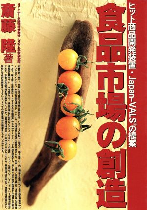 食品市場の創造ヒット商品開発装置Japan-VALSの提案