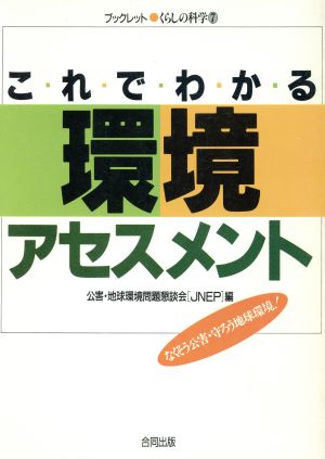 これでわかる環境アセスメント なくそう公害・守ろう地球環境！ ブックレットくらしの科学7