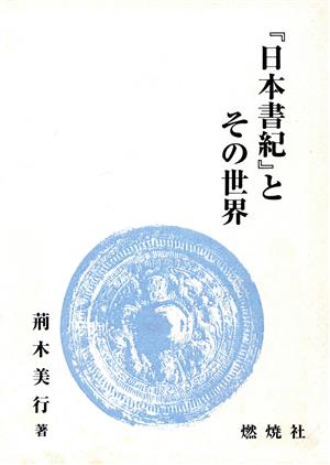 『日本書紀』とその世界燃焼社セレクト教養双書