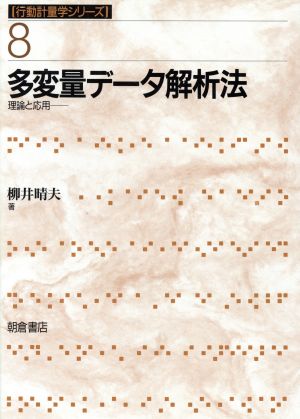 多変量データ解析法 理論と応用 行動計量学シリーズ8