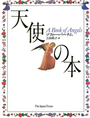 天使の本