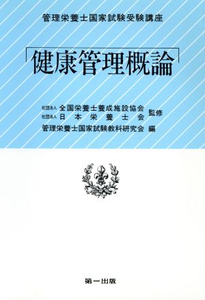 健康管理概論 管理栄養士国家試験受験講座